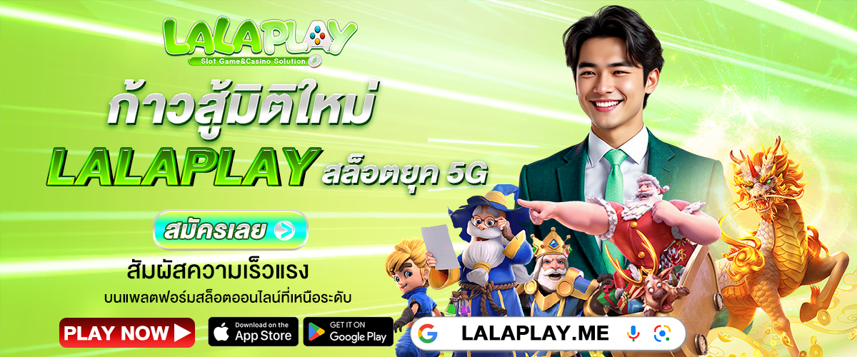 โปรโมชั่น LALAPLAY