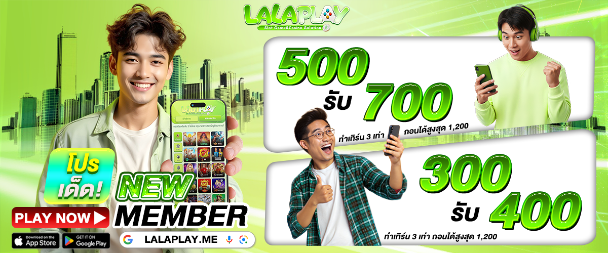 โปรโมชั่น LALAPLAY