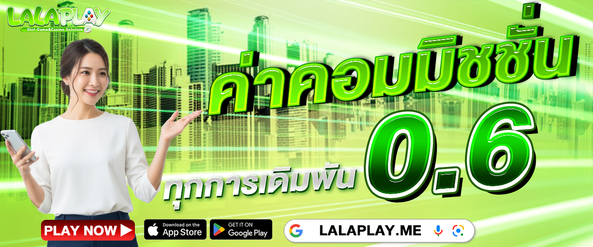 โปรโมชั่น LALAPLAY
